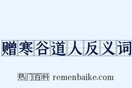 赠寒谷道人反义词是什么意思的图片
